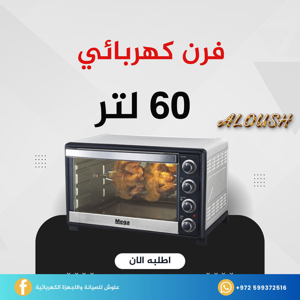 فرن كهربائي 60 لتر